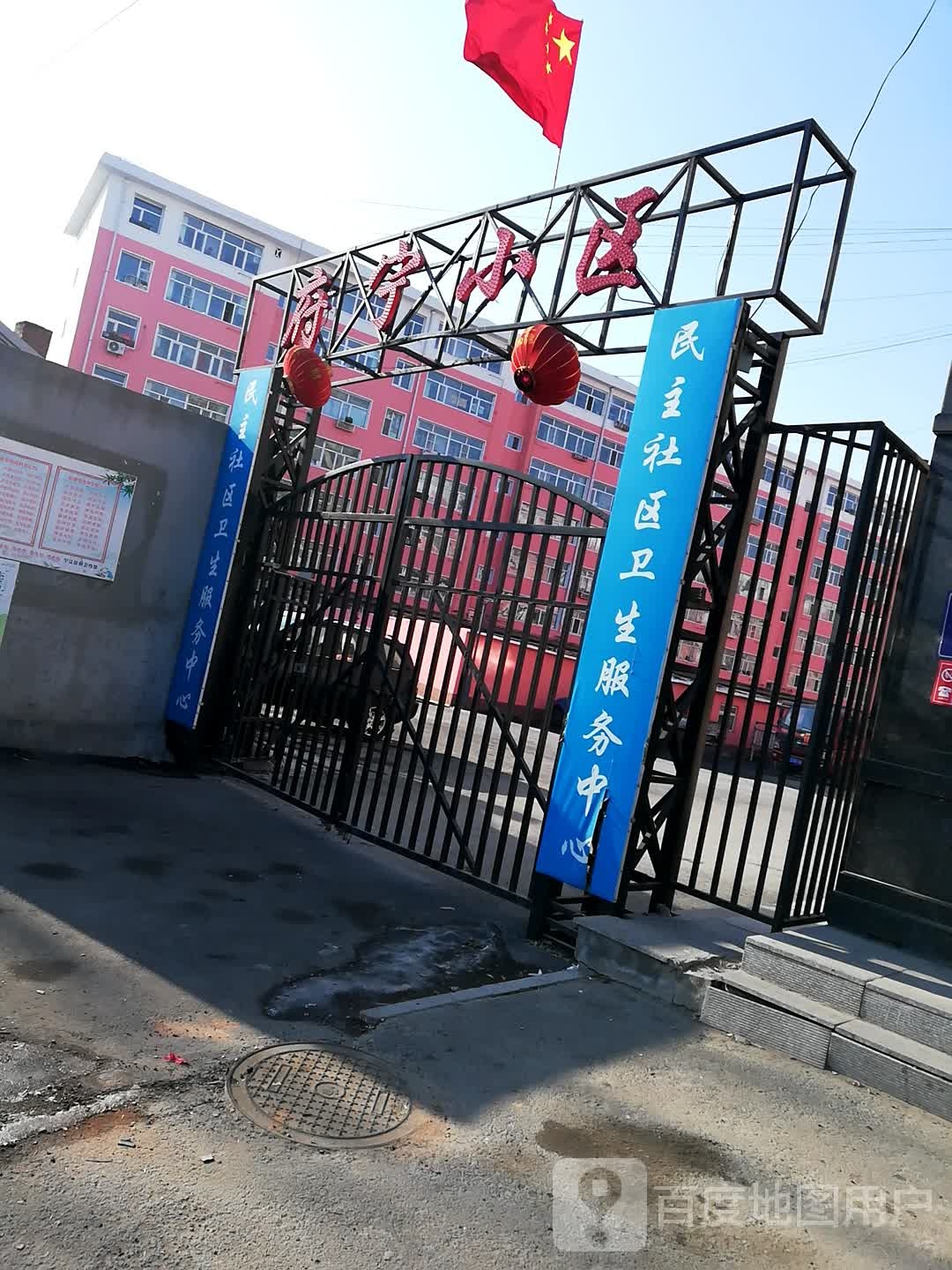 宁江区民主社区卫生服务中心