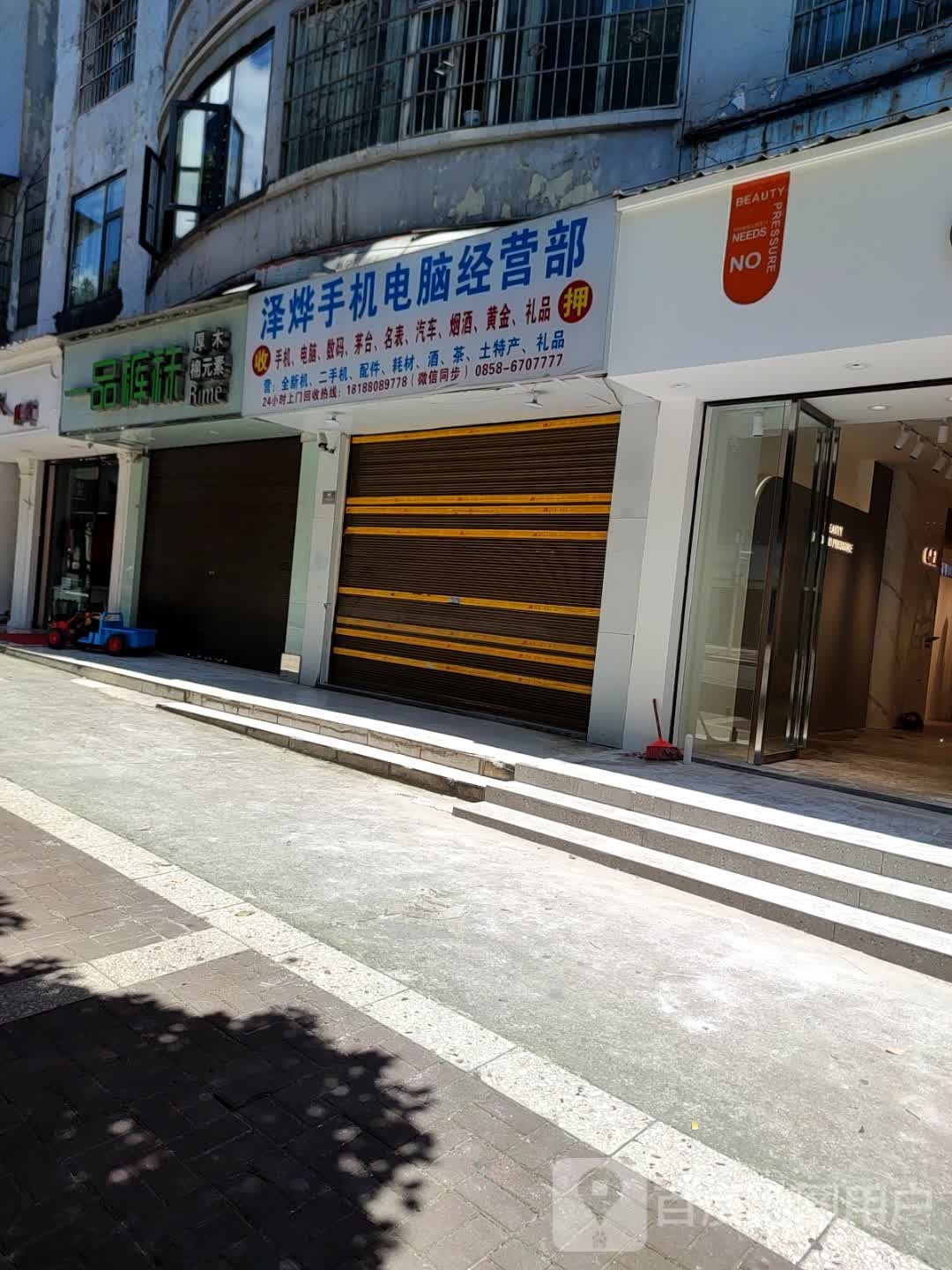 泽烨手机电脑经营部