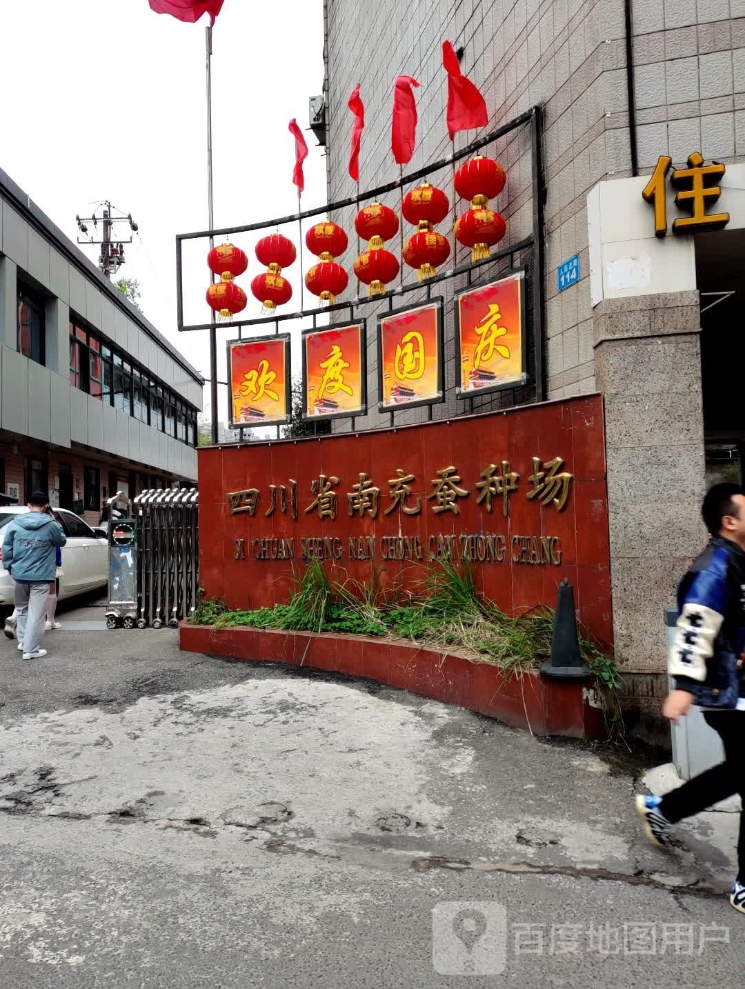 四川省南充蚕种场-西门