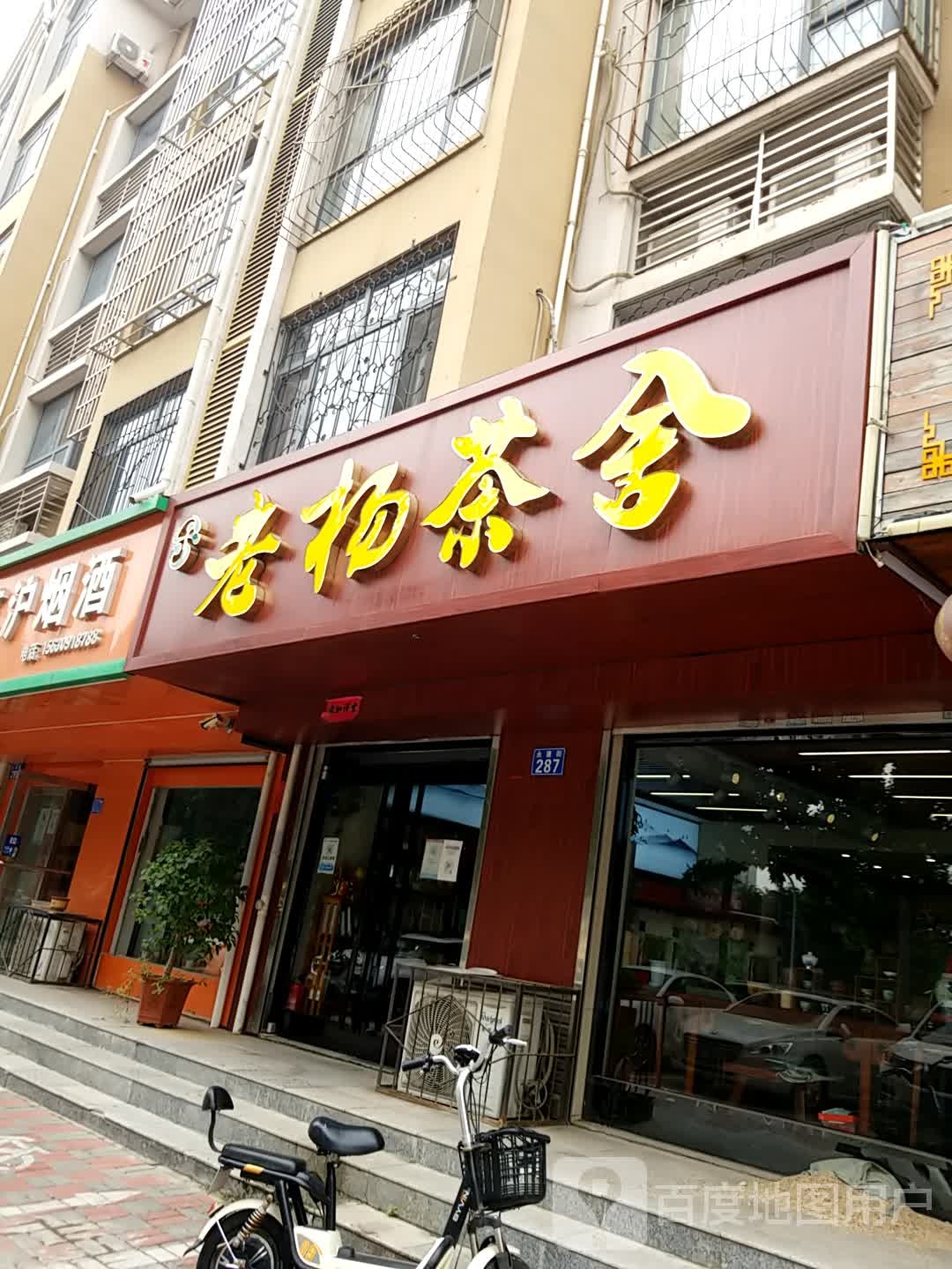 老杨家茶舍(明玉康园店)