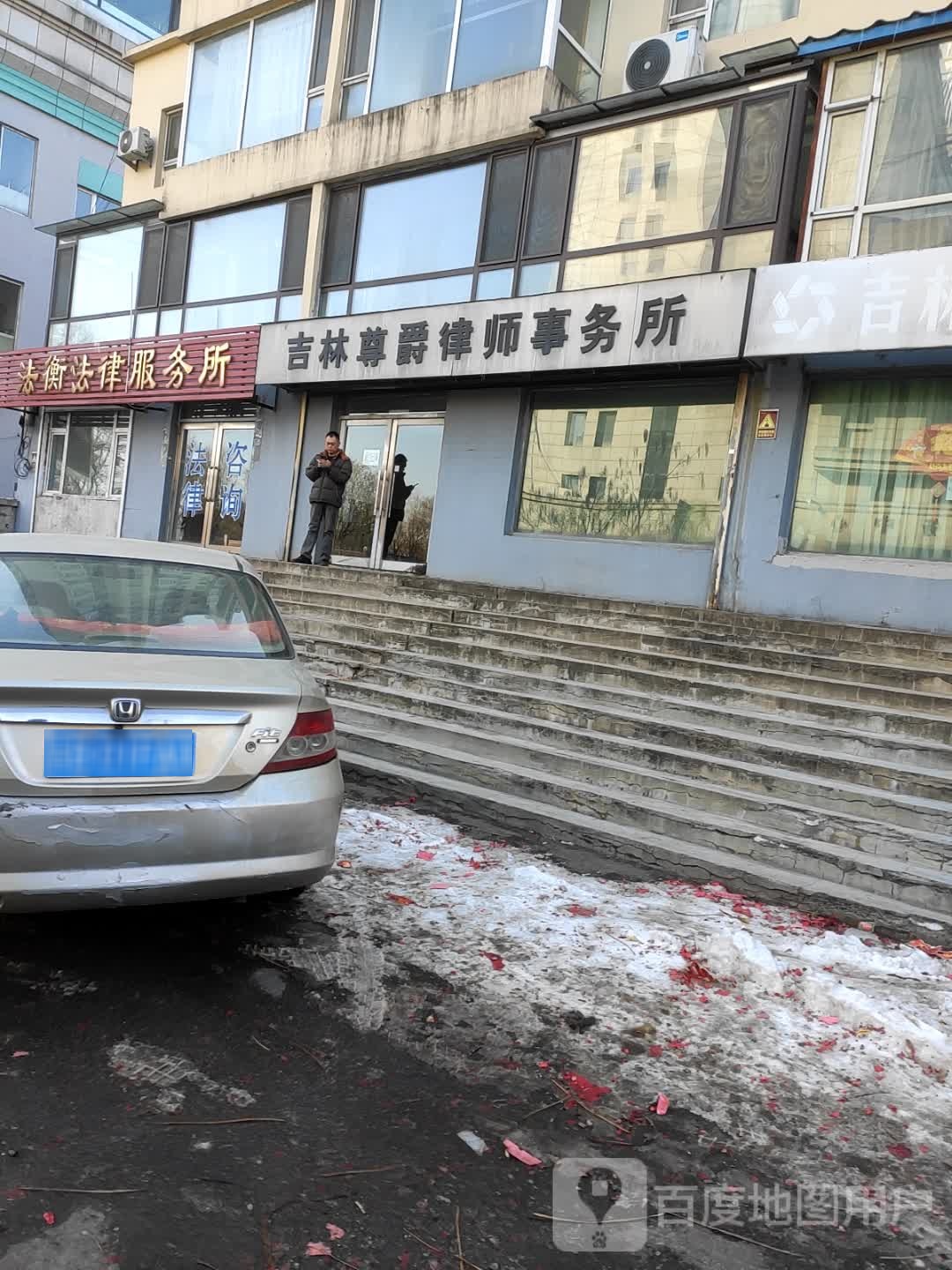 吉林尊爵律师事务所