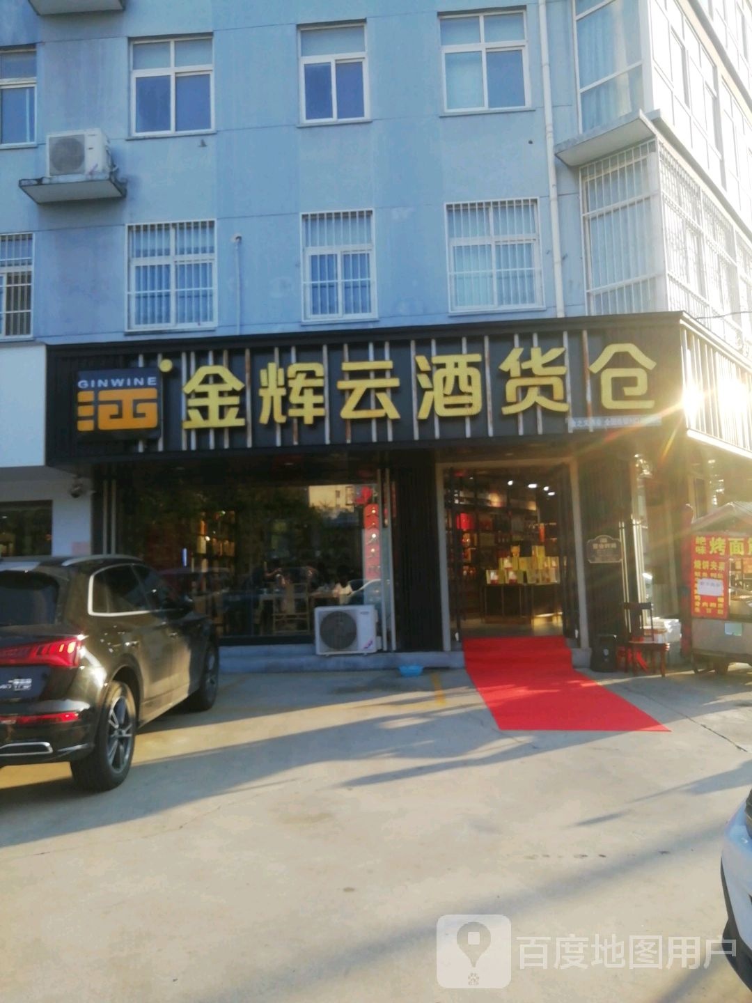 金辉云酒货仓孔明路店