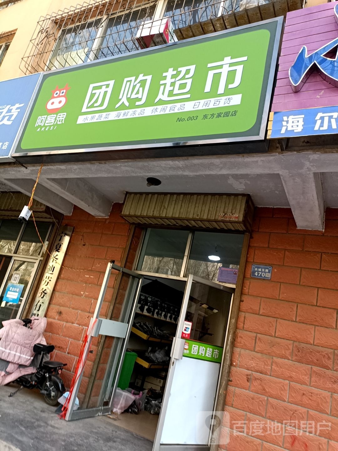 阿客思团购超市(东方家园店)
