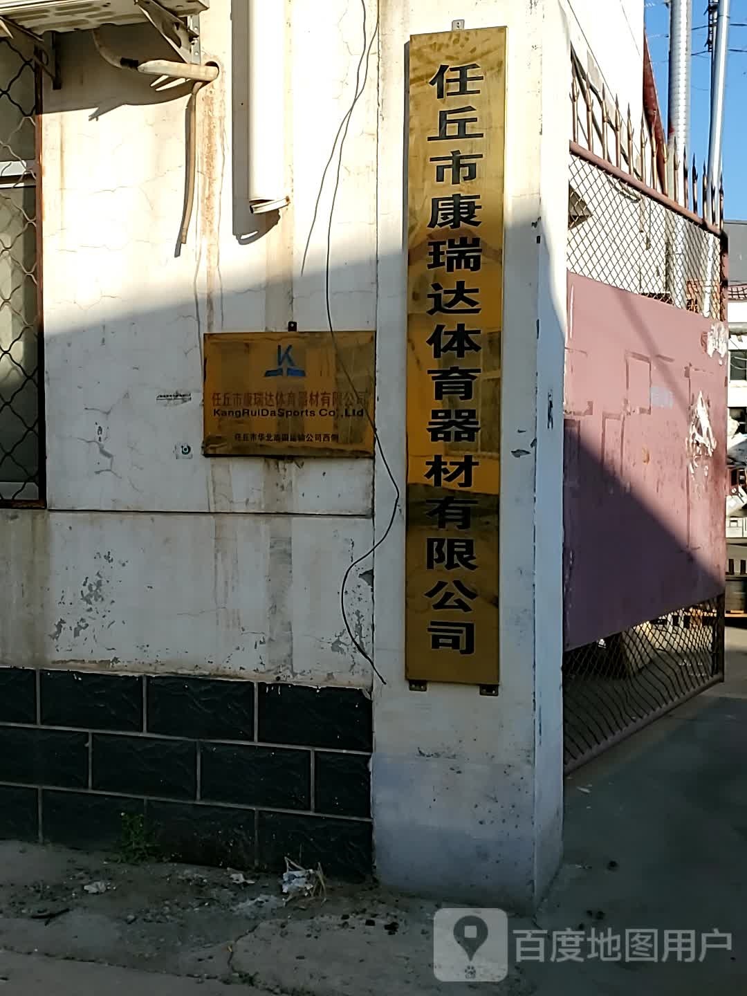 康瑞达体育