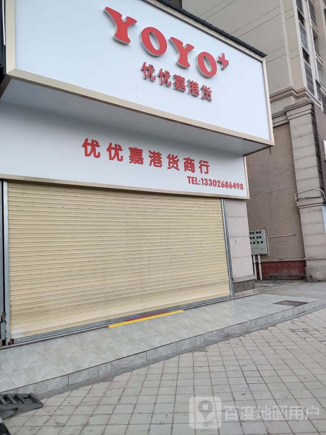 优优嘉港货商行