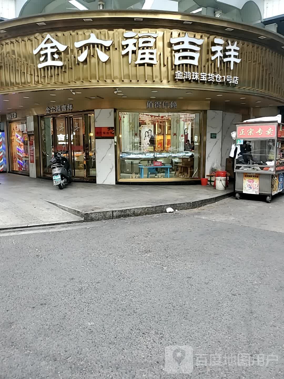 金六福吉祥珠宝黄金(金鸿珠宝货仓一号店)