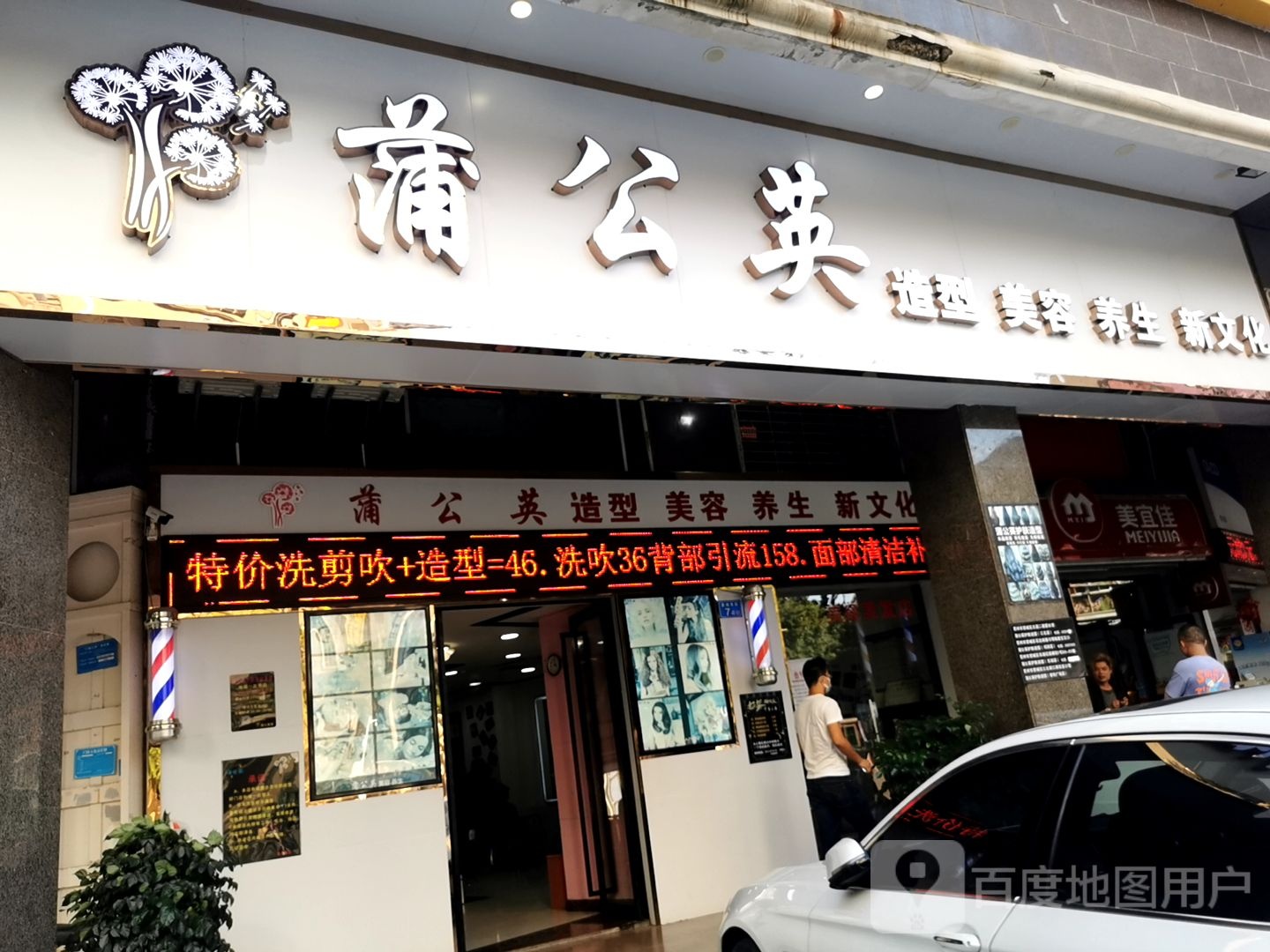 蒲公英护肤造型(麦景新苑店)