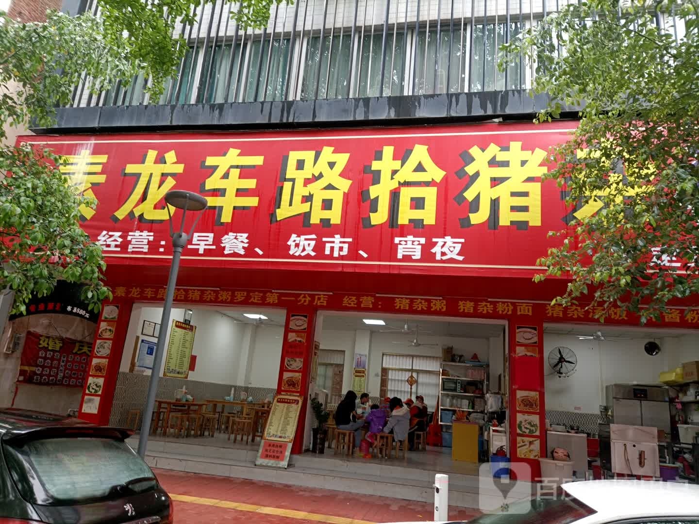 素龙车路拾猪杂粥(罗定第一分店)