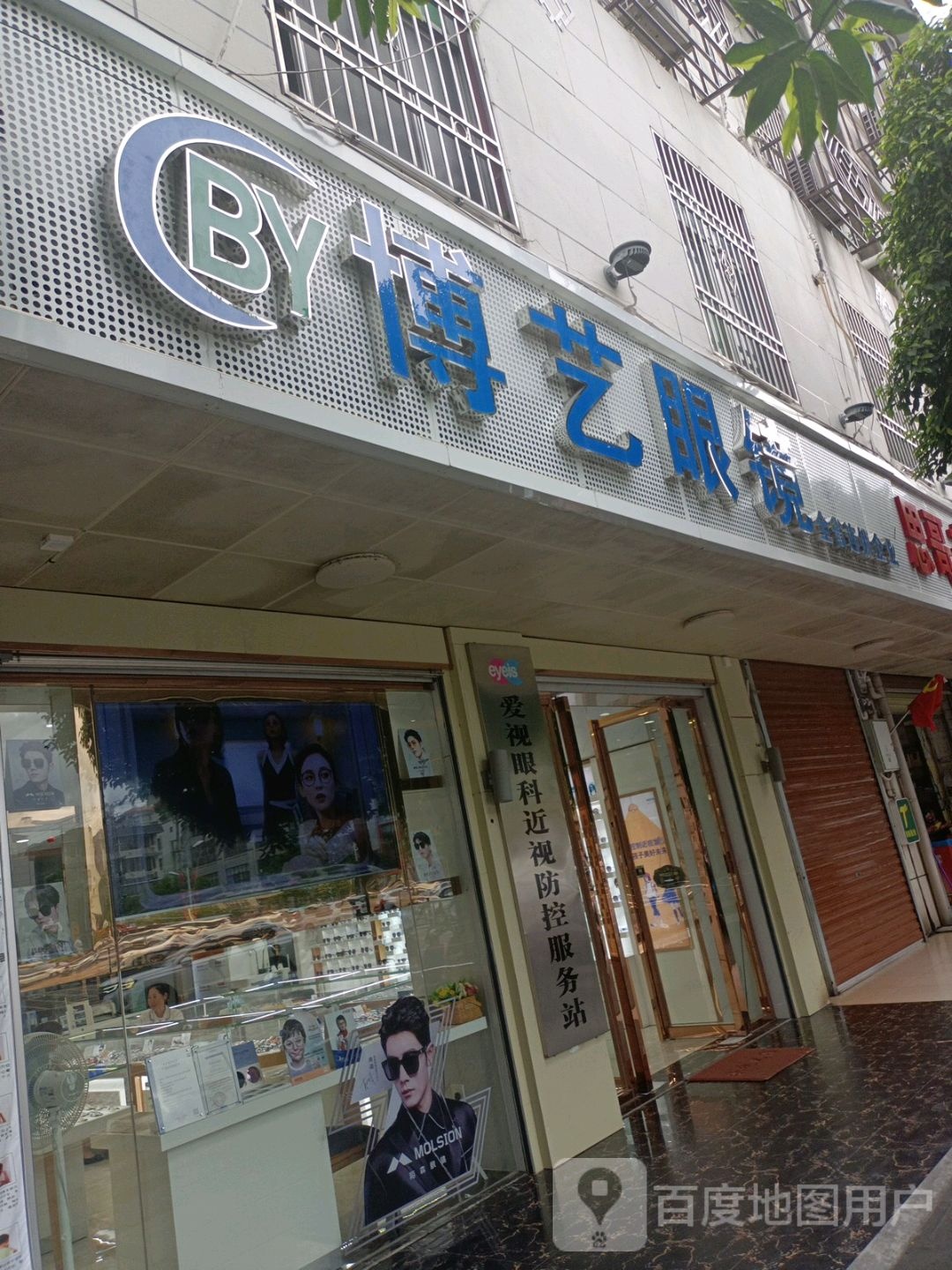 博艺眼镜(卫生路店)