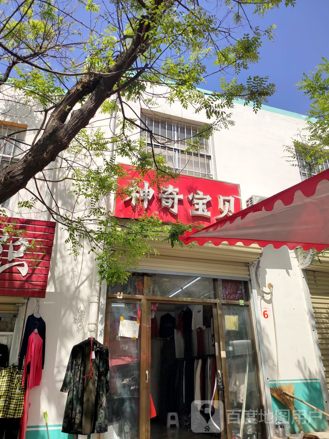 新密市神奇宝贝(青峰路店)