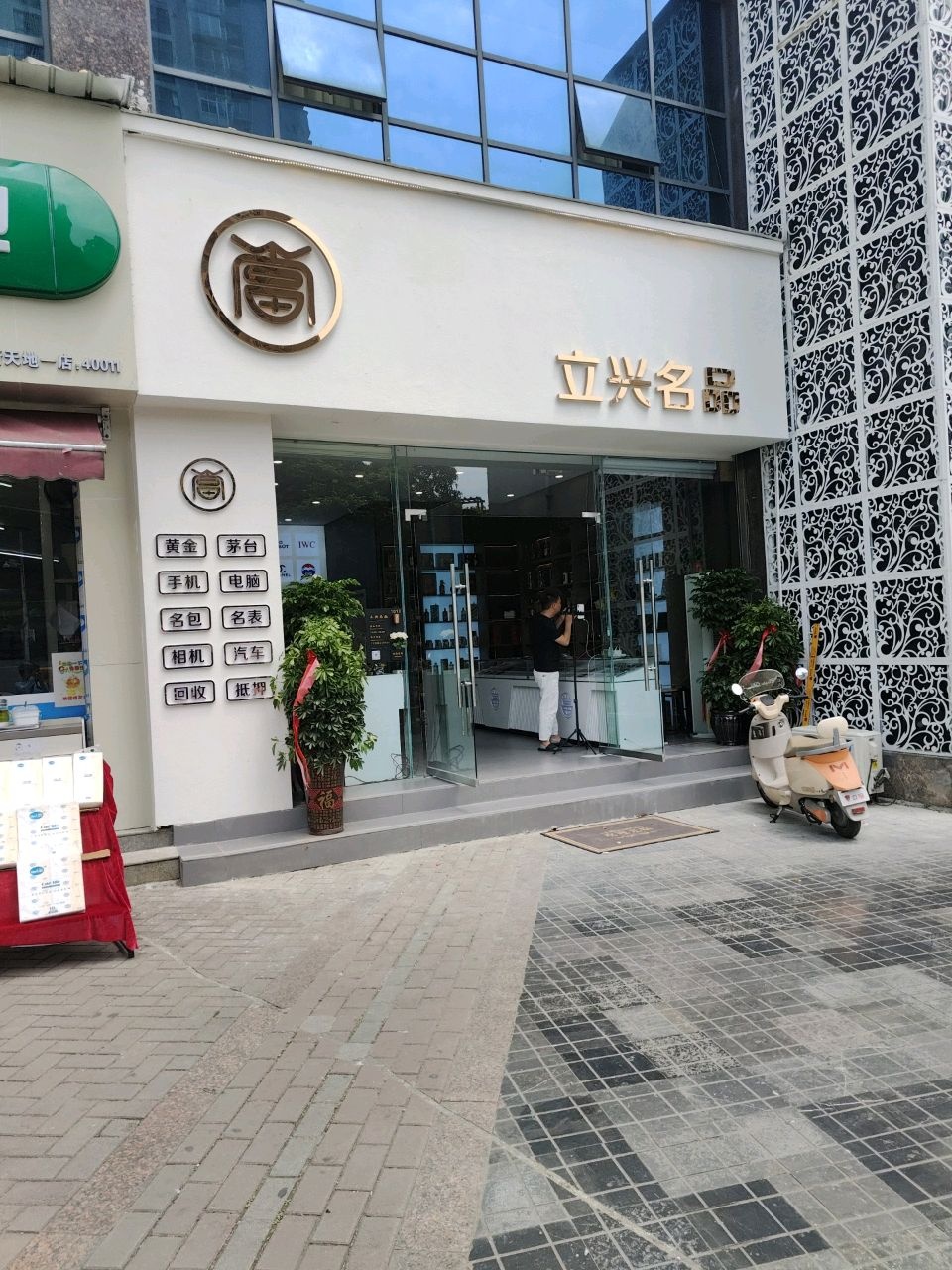 立兴名品