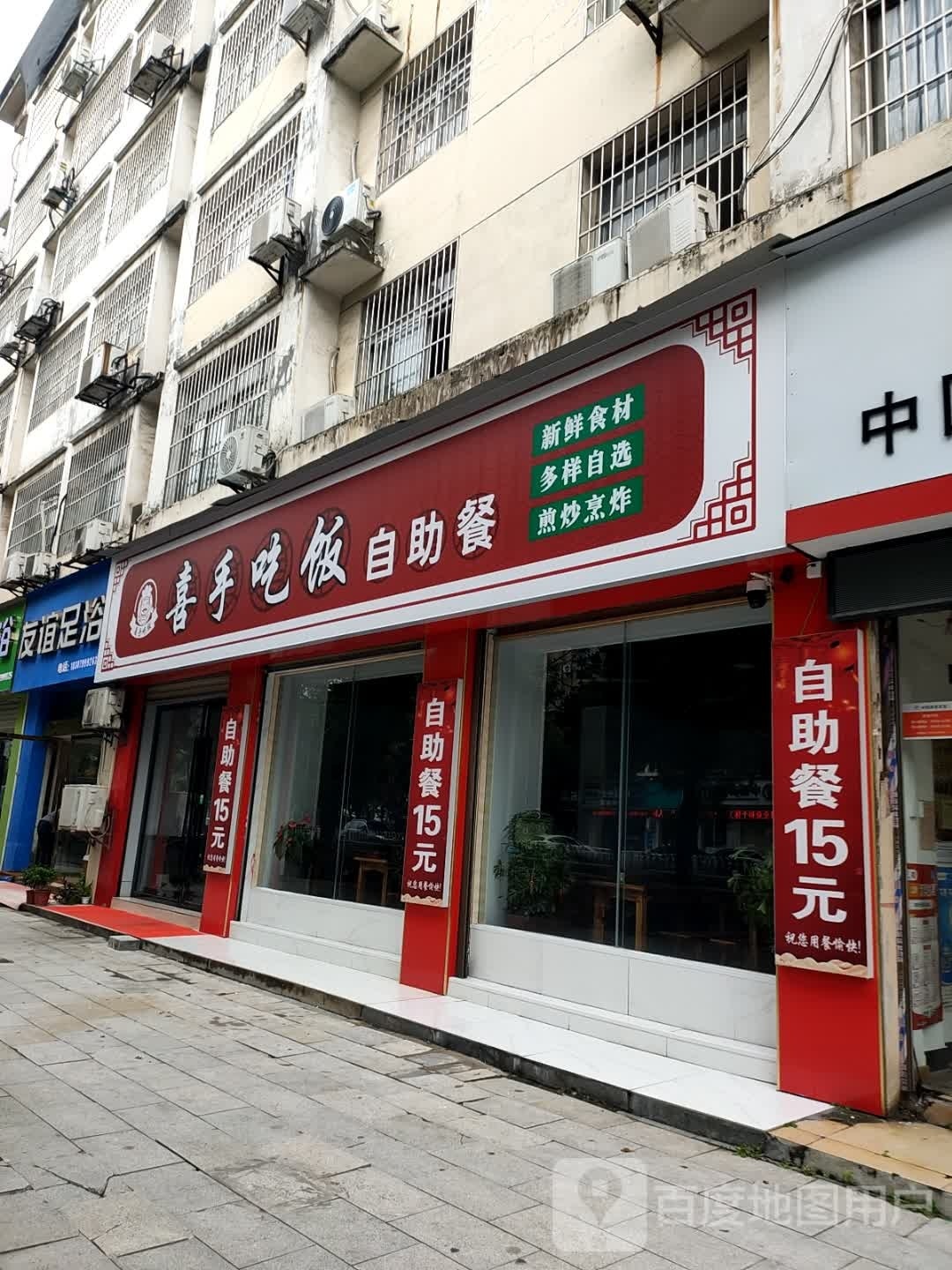 喜手吃饭自助餐店