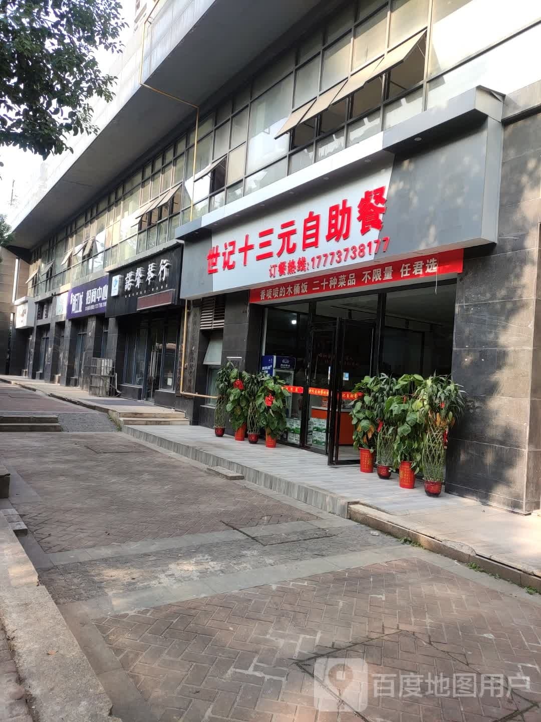 世记十三元自助餐(太一御江城2期店)