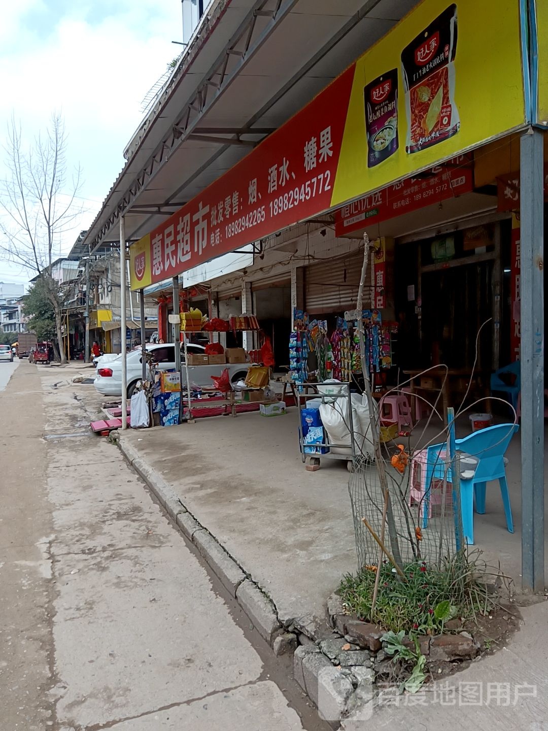 惠民超市(乐至县金顺镇卫生院东)