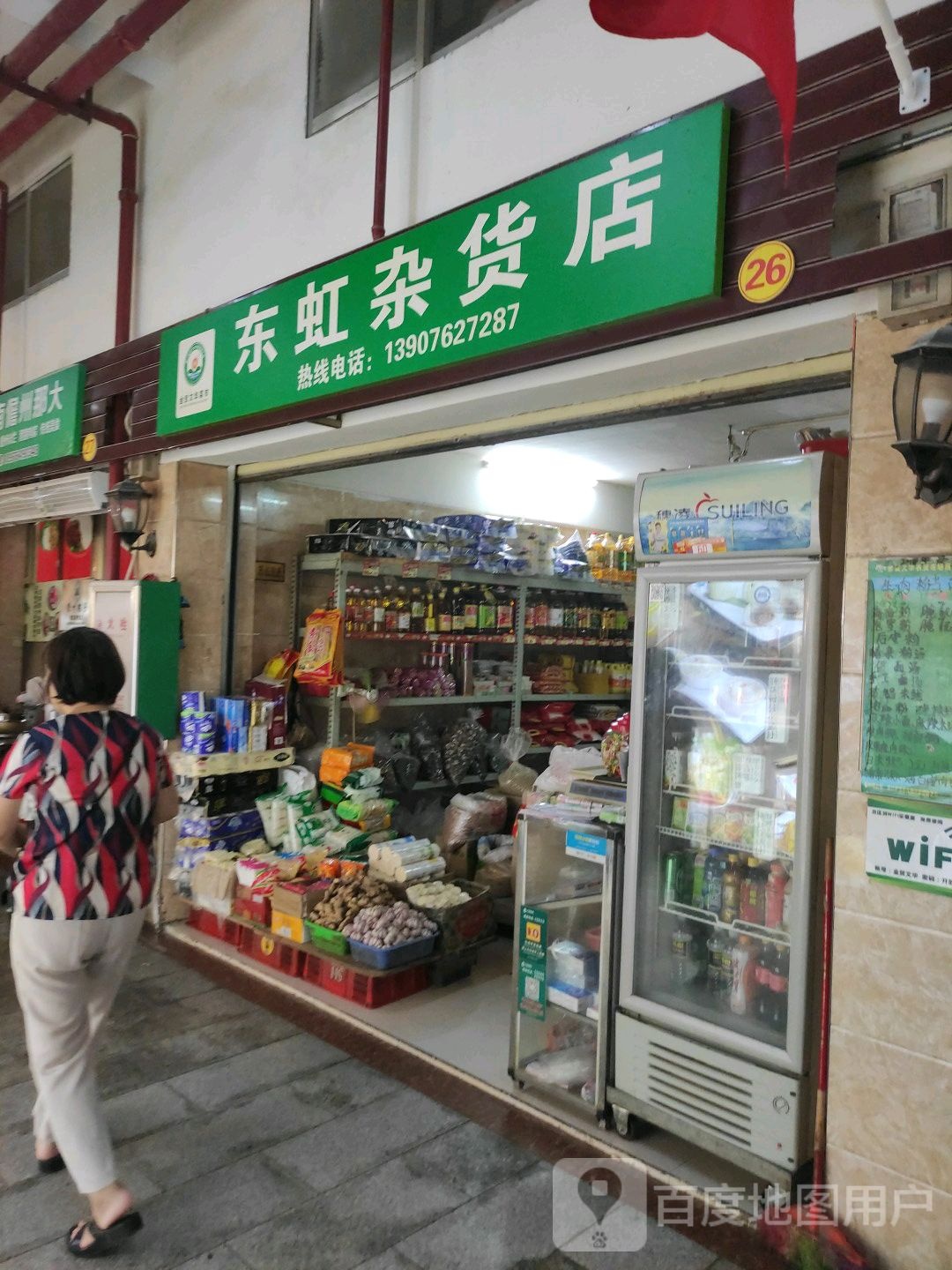 东虹杂货店