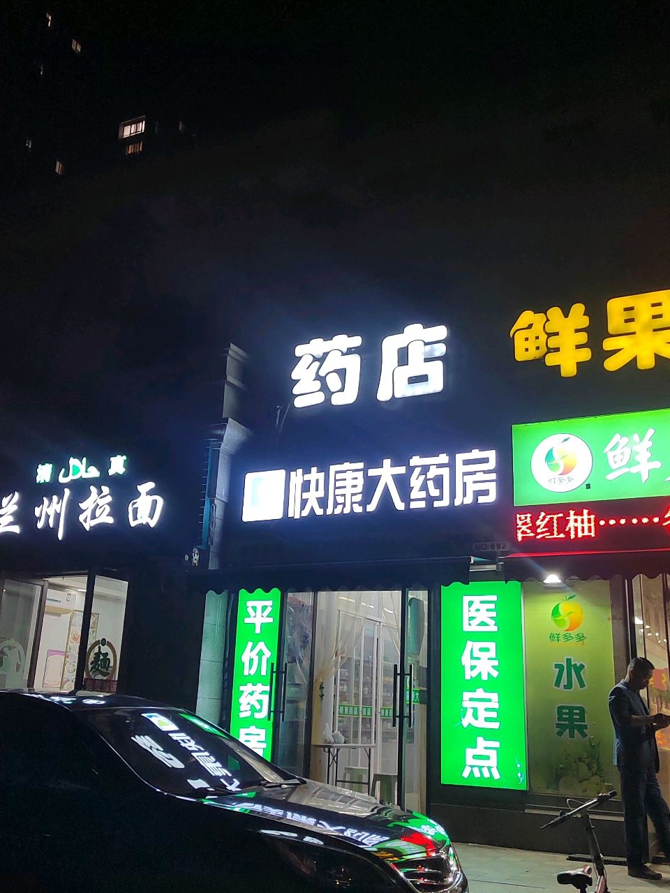清真兰州拉面