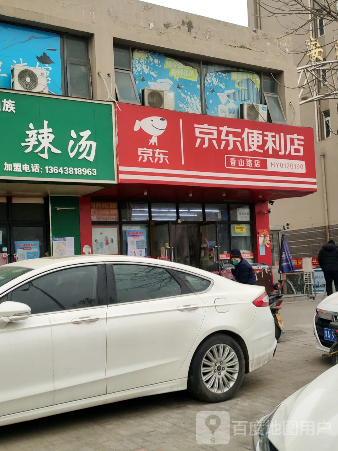 京东便利店(香山路店)