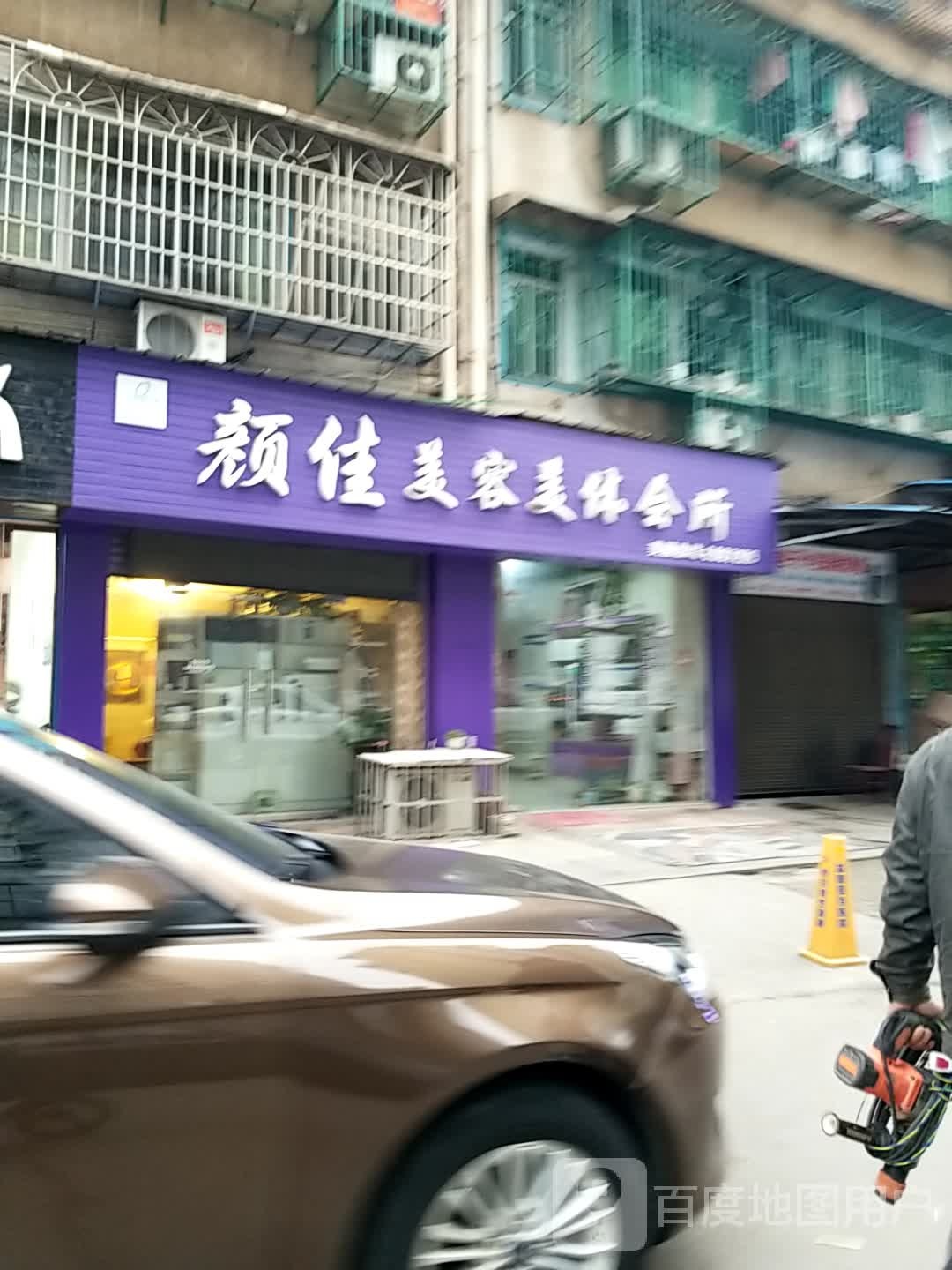 颜佳美容美体