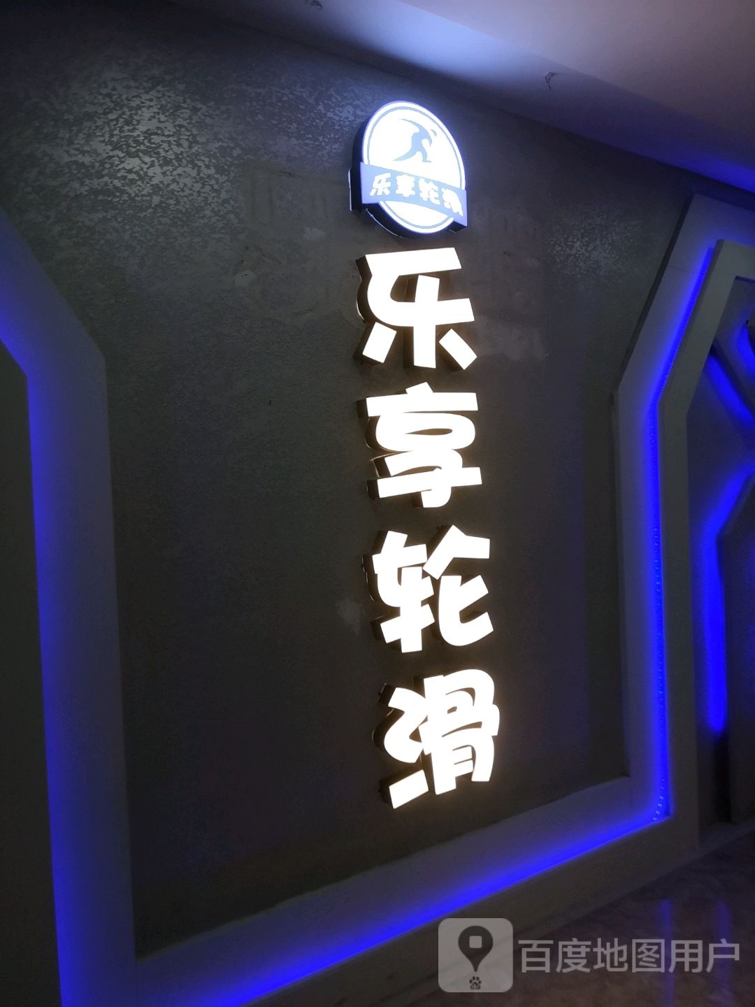 乐响轮滑(中万购物中心店)