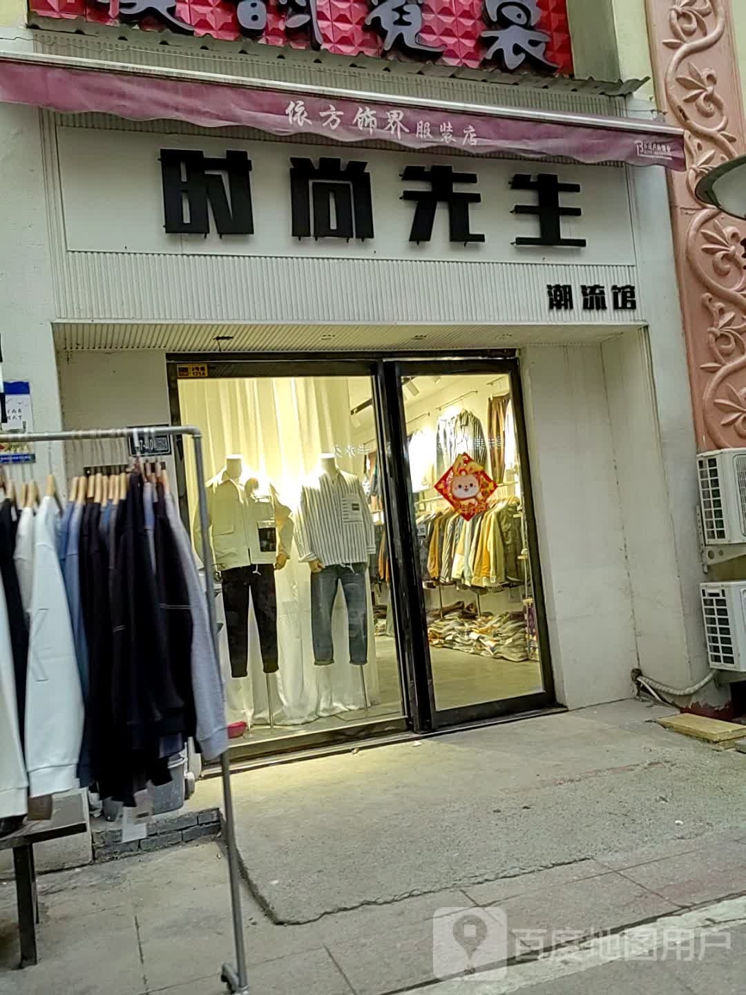 唐河县时尚先生(人民北路店)