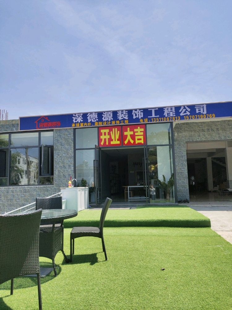深德源装饰工程公司
