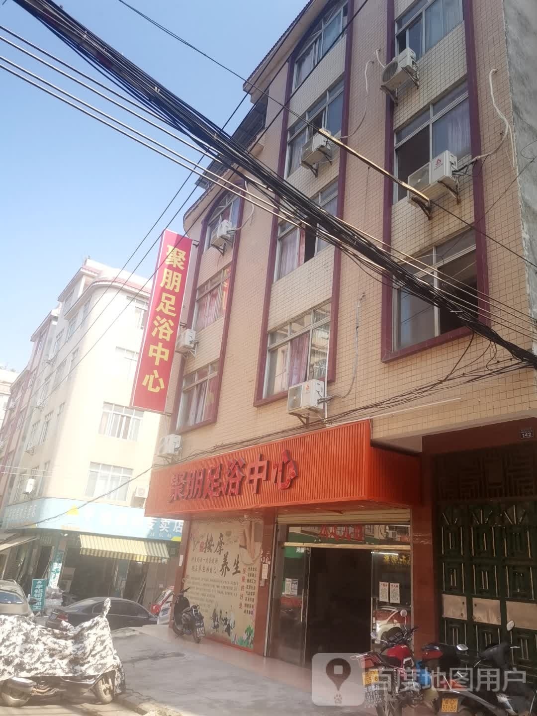 聚朋足浴中心