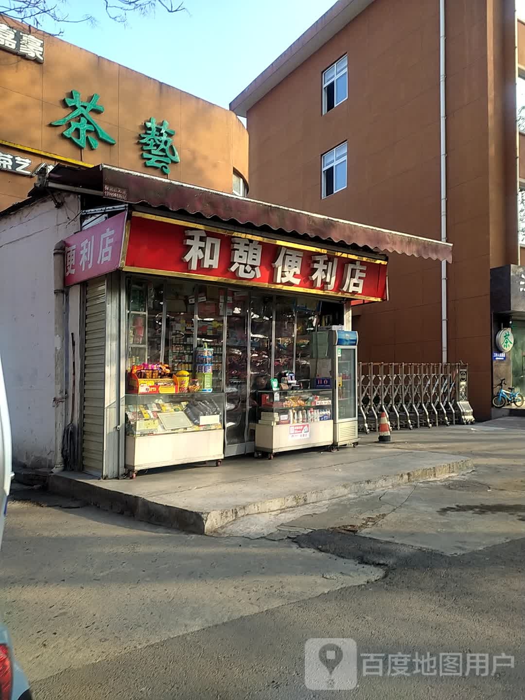 和憩便利店