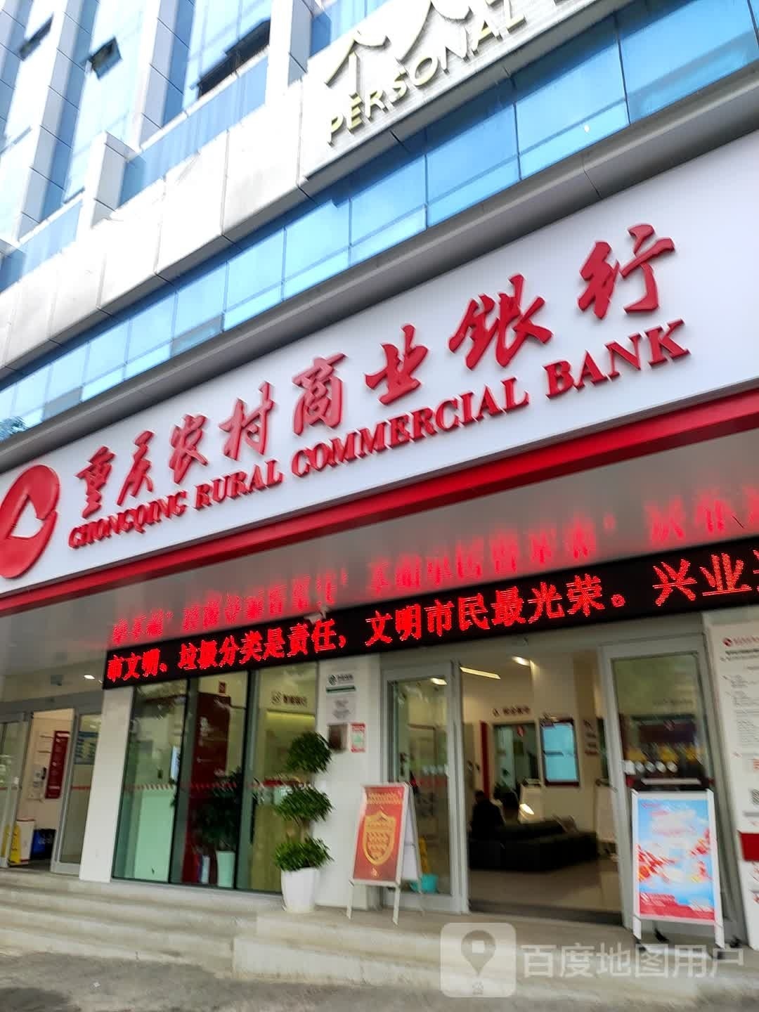 重庆农村商业银行(奉节支行新城分理处)