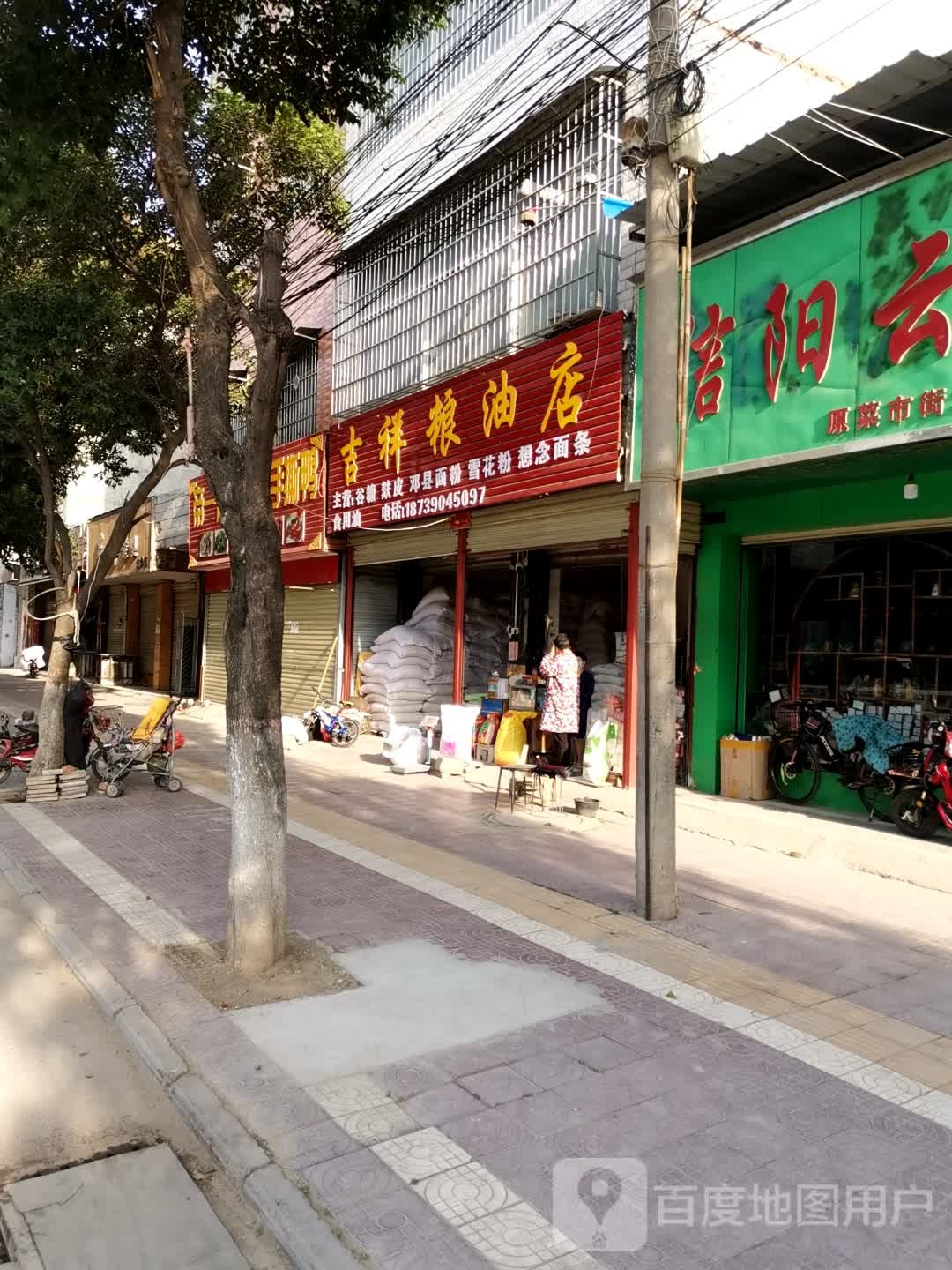 镇平县吉祥粮油店