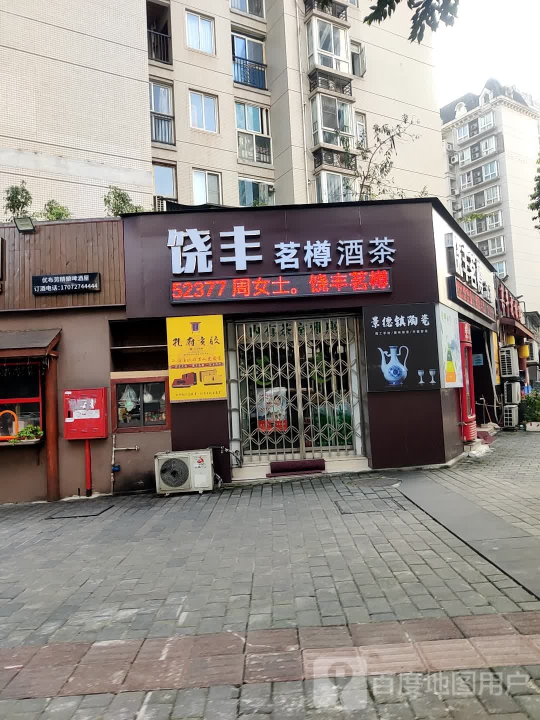 饶丰烟酒茶