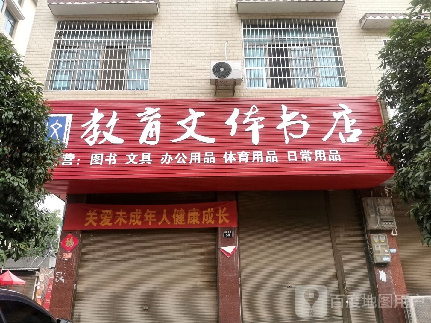 教育文体书店