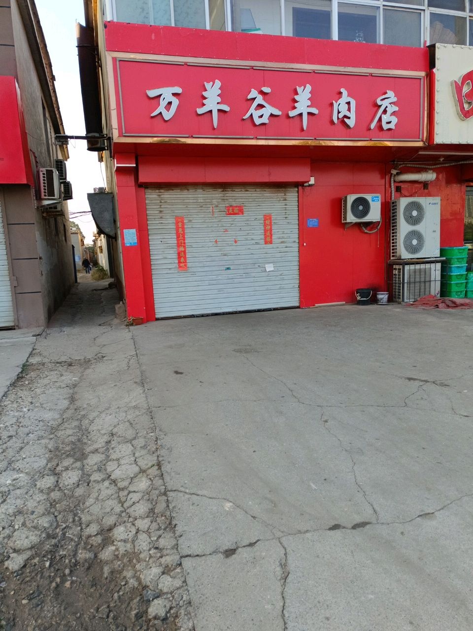 万羊谷羊炮肉店