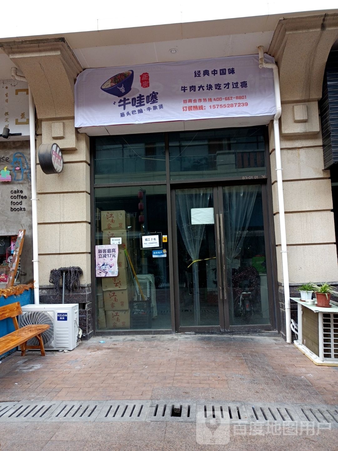 牛哇噻鸡头巴脑牛杂煲(万达珍珠坊店)