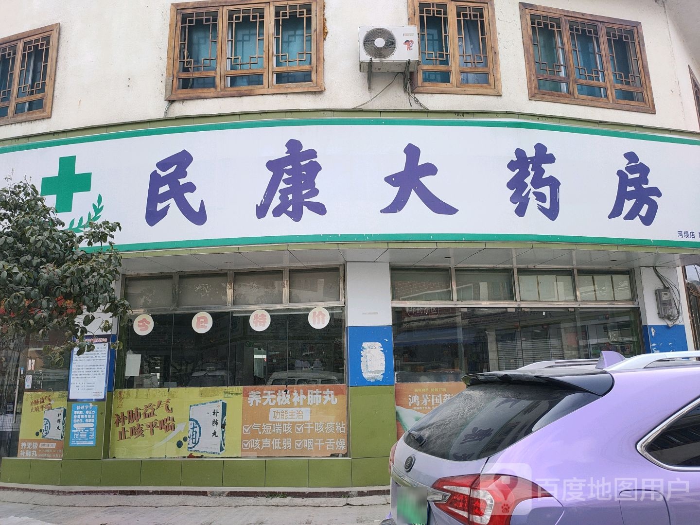 民康大药房(石阡县河坝店)