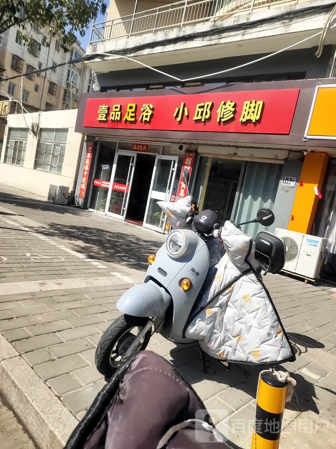 小秋修脚