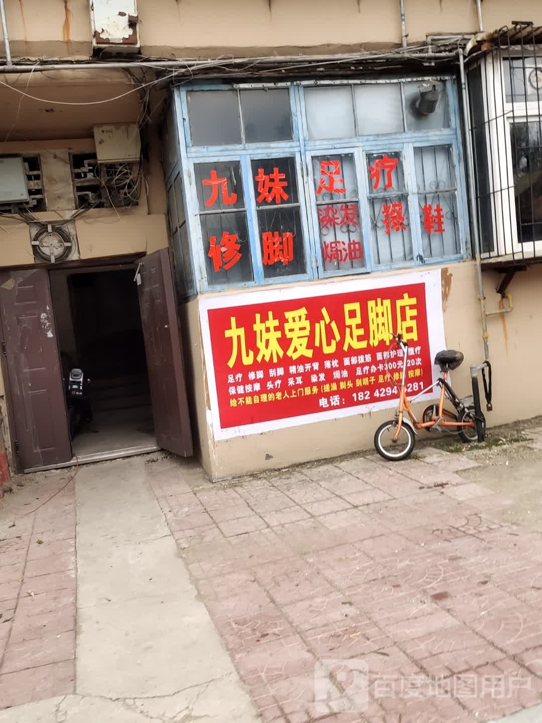 九妹艾心疯脚店
