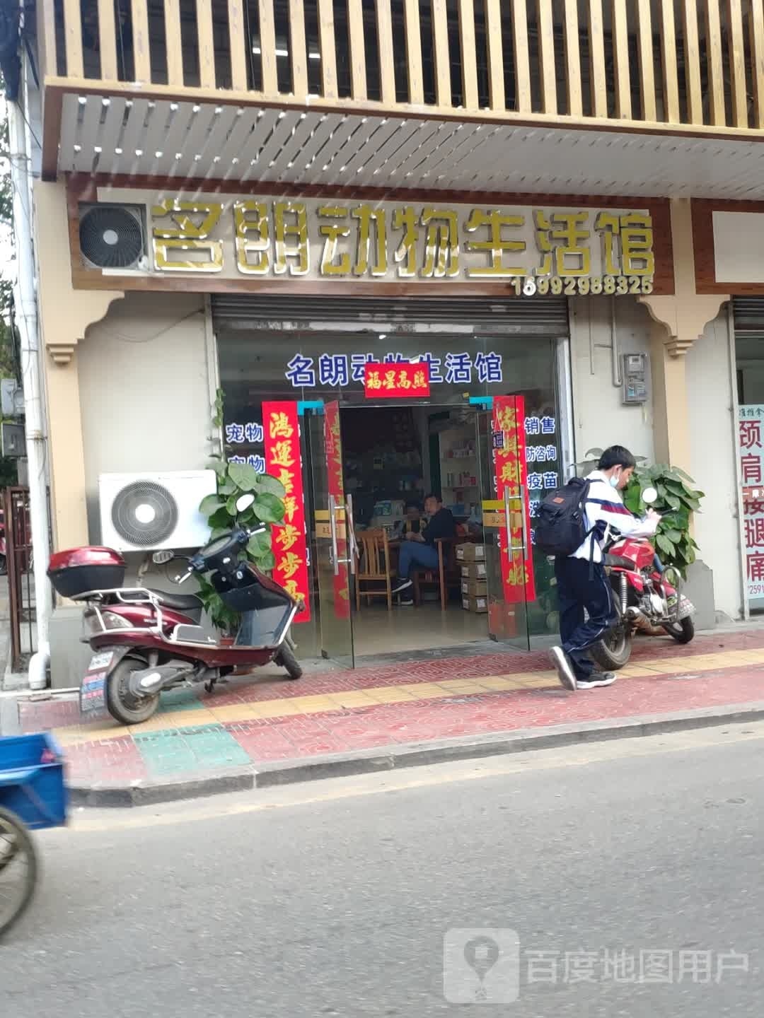名朗动物生活馆