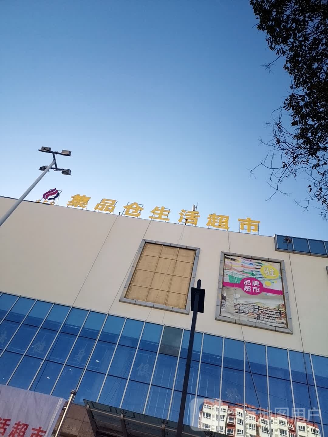 集品仓生活超市