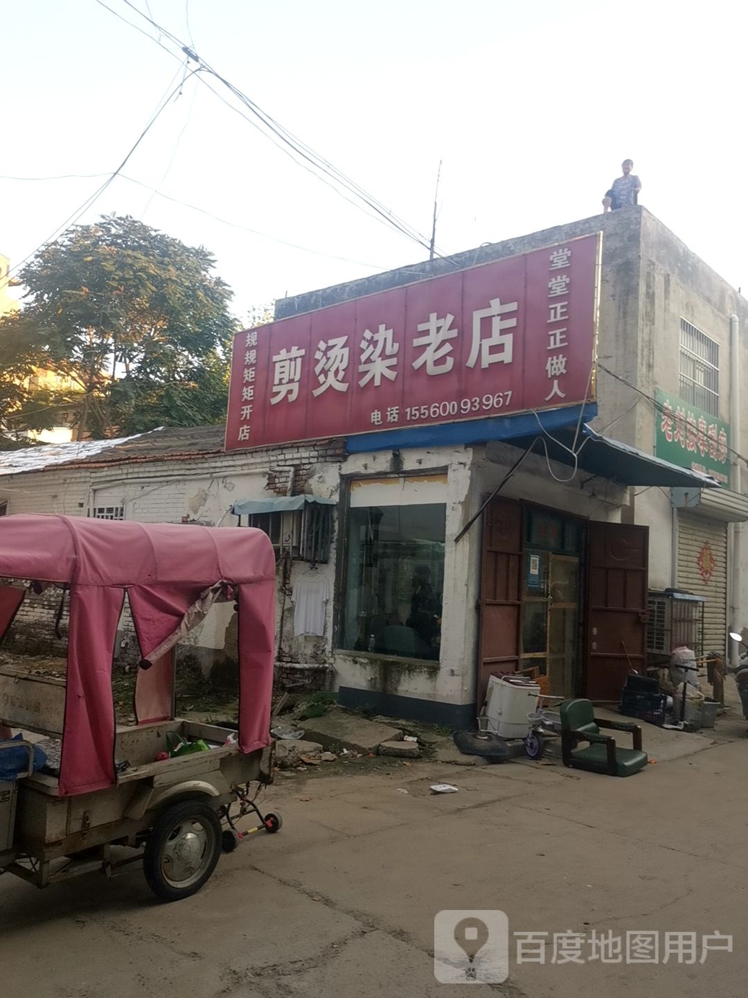 剪烫染老店