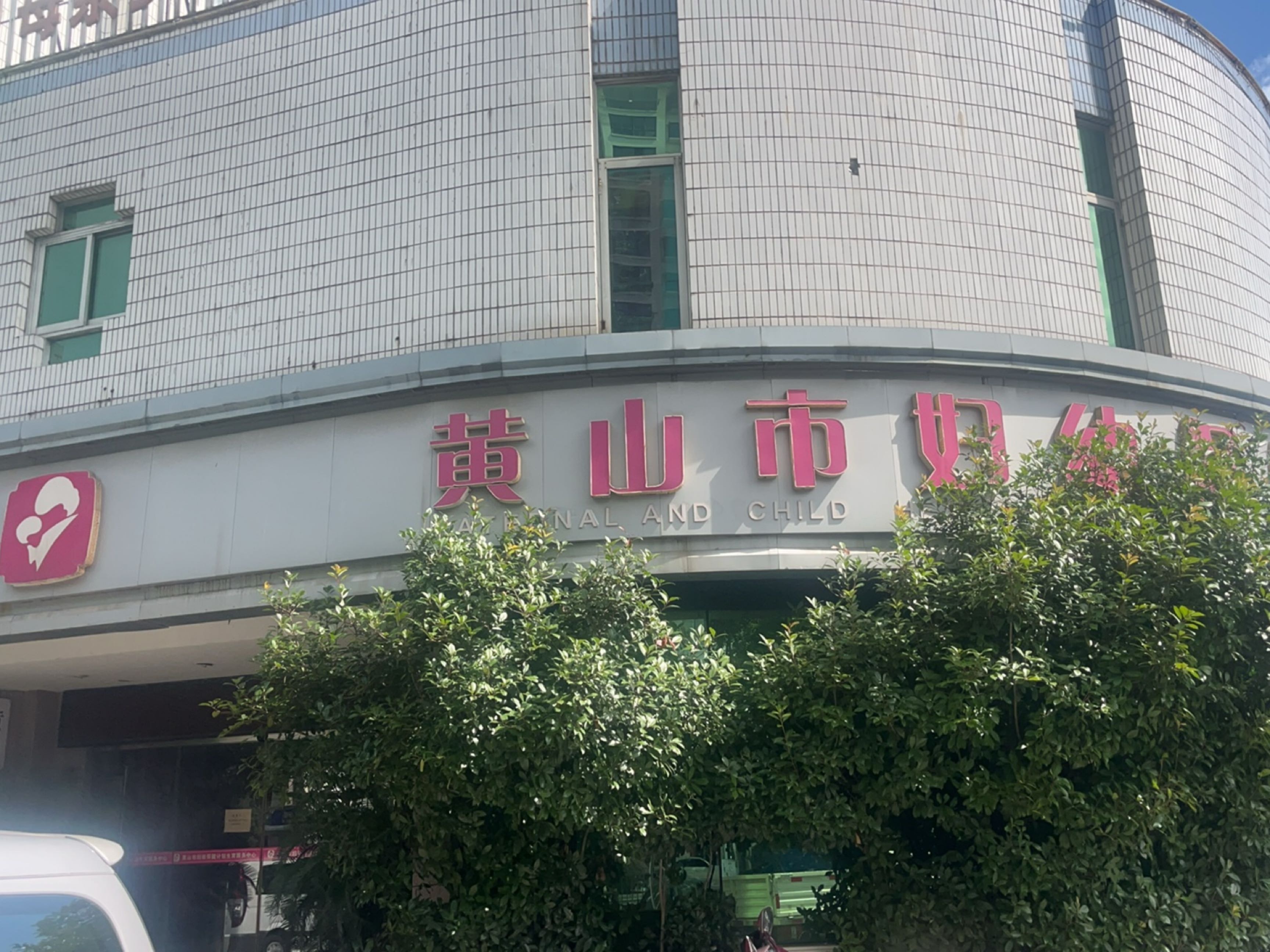 黄山市妇幼保健所