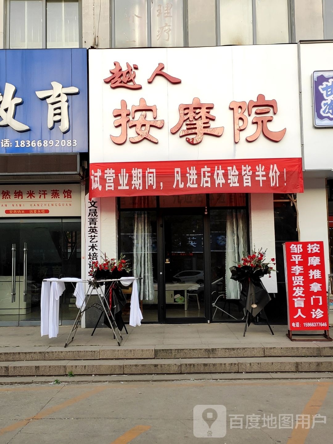 飕越溯人按摩院