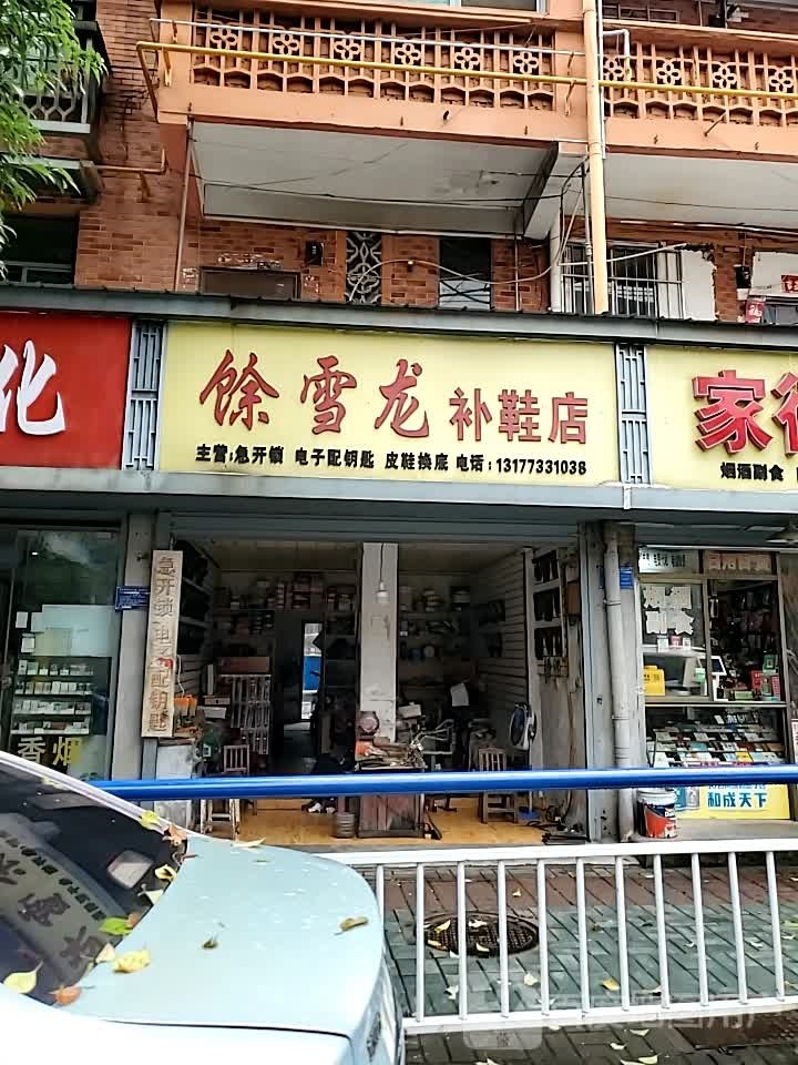 馀雪龙补鞋店