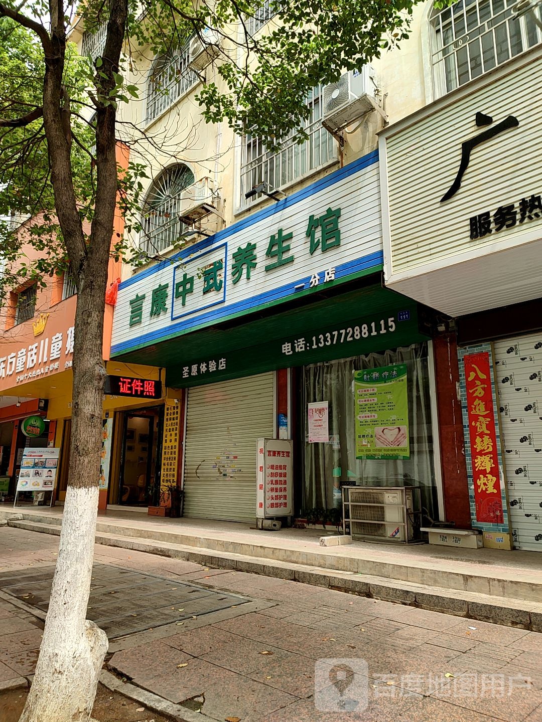 言康中式养生馆(一分店)