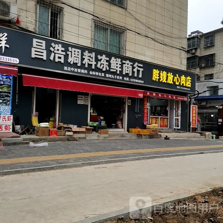 昌号海鲜冻品商行