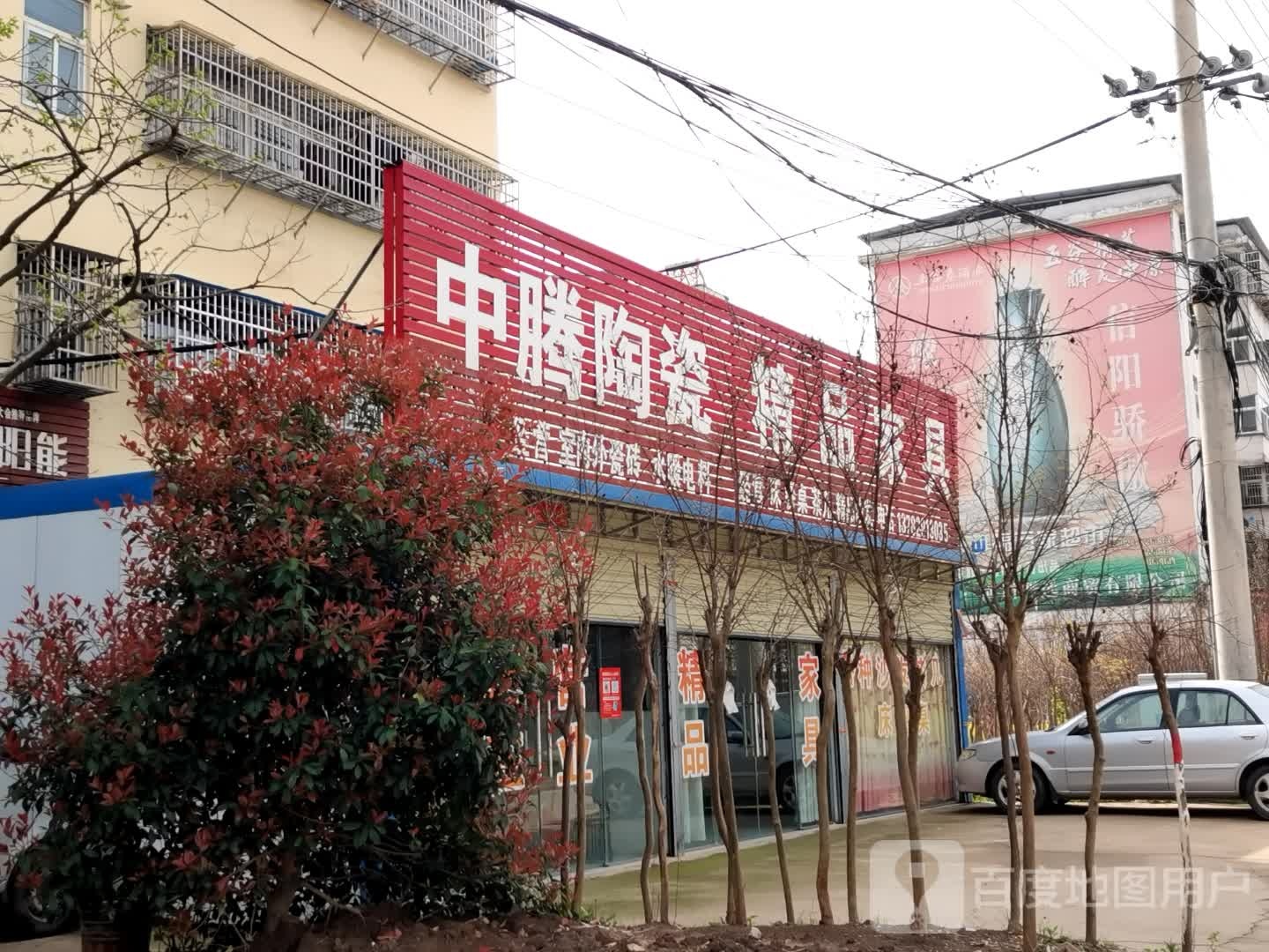 潢川县中腾陶瓷精品家具(潢踅路店)