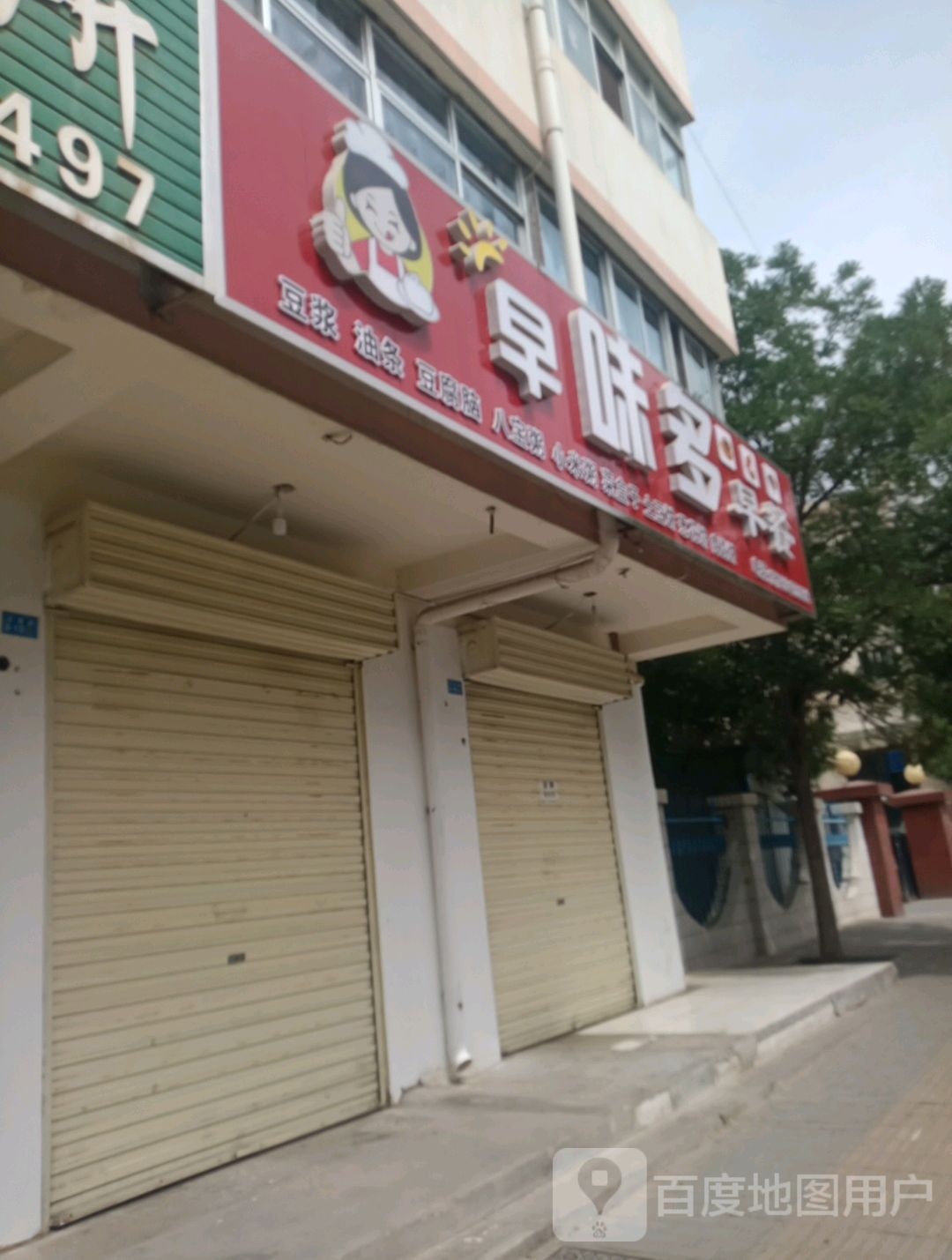 早味多早餐(武都路店)