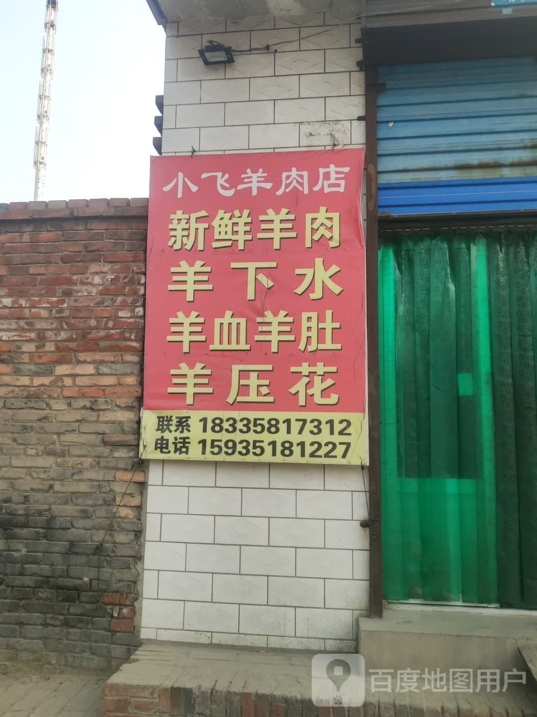 小飞羊肉卷