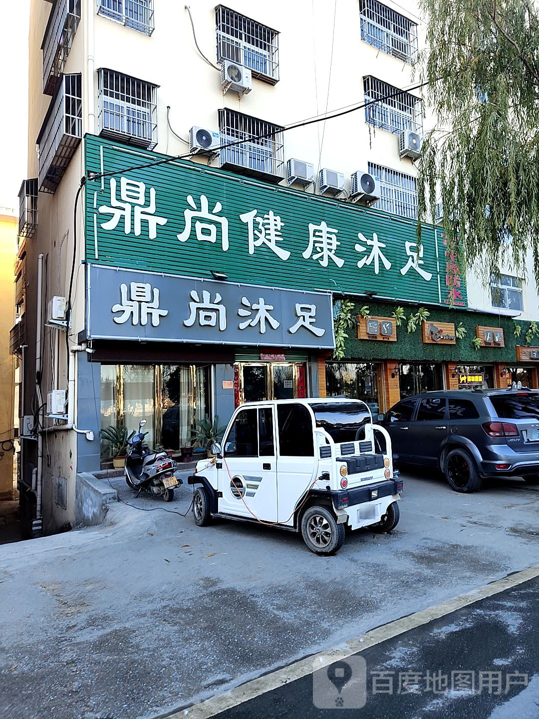鼎上沐足