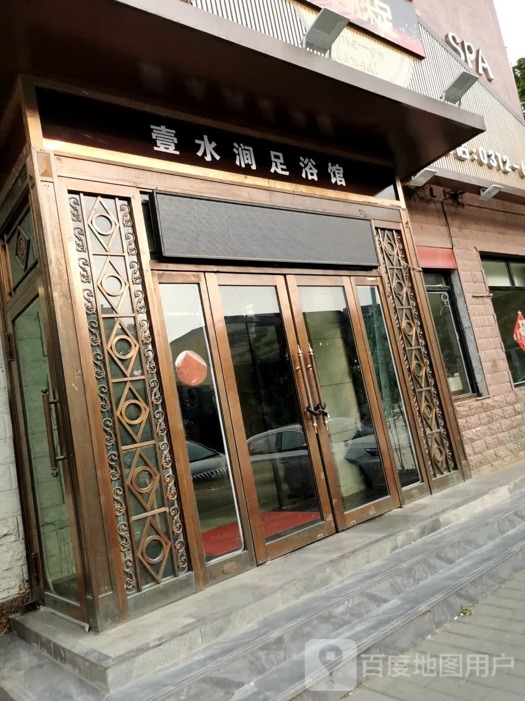 壹水涧足浴馆