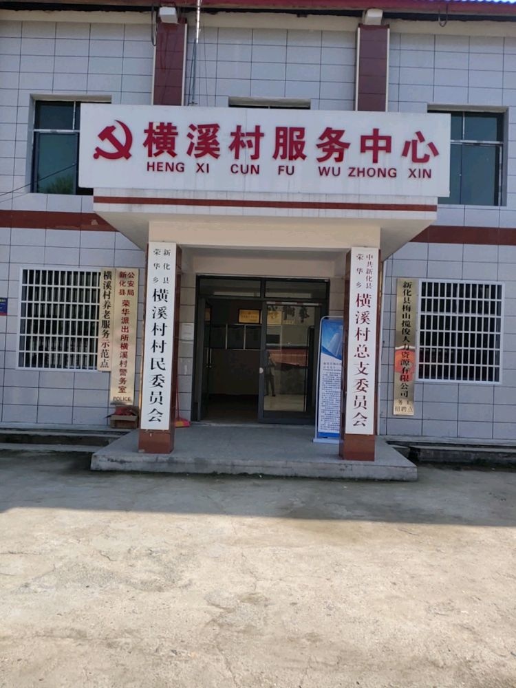 湖南省娄底市新化县荣华乡横溪村退役军人服务站